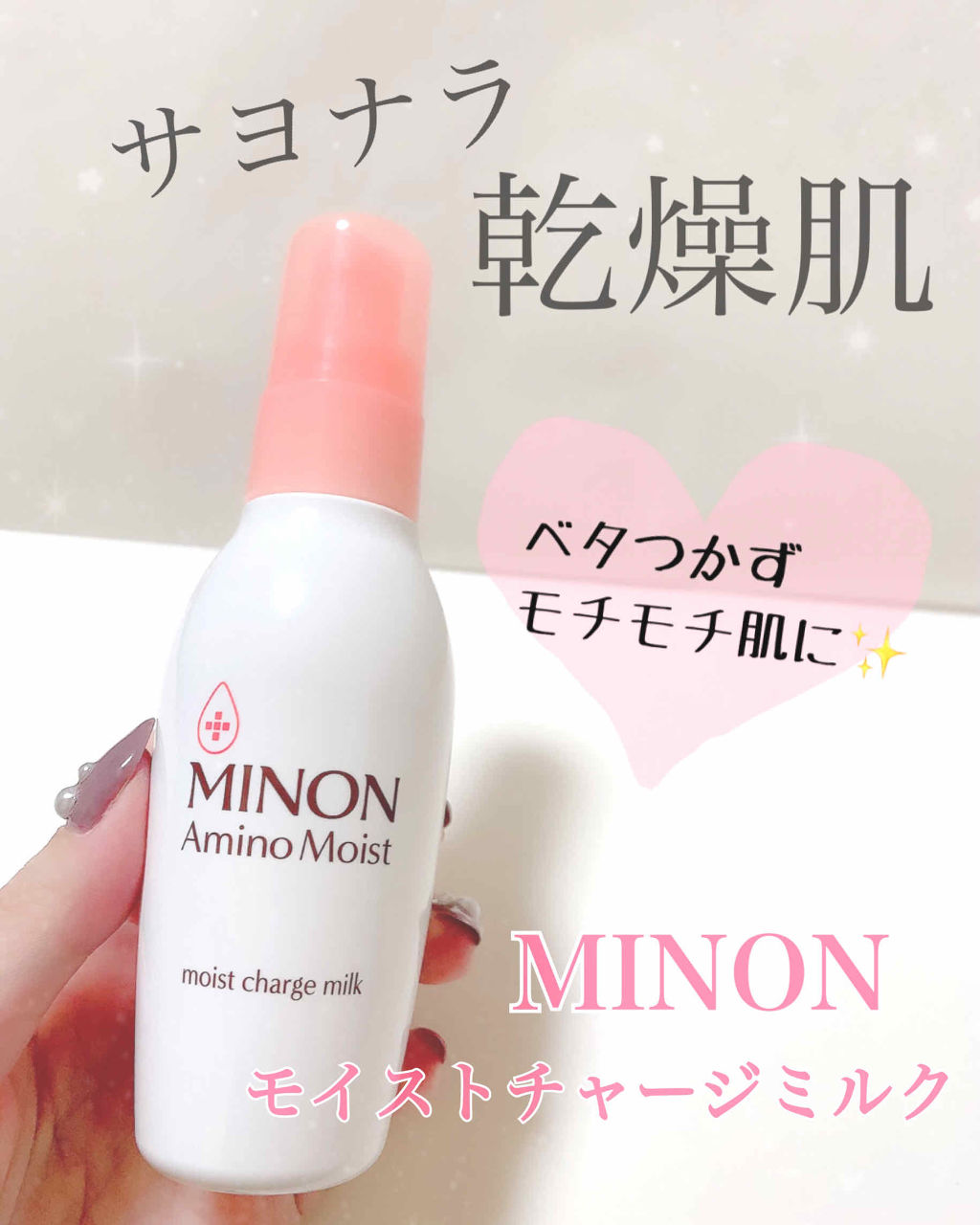 ミノン アミノモイスト モイストチャージ ミルク/ミノン/乳液を使ったクチコミ（1枚目）