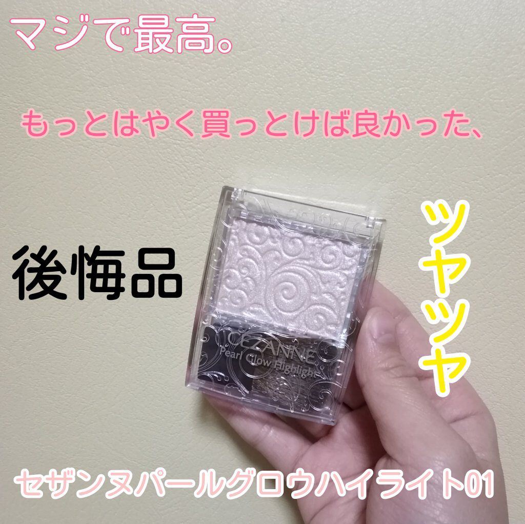 パールグロウハイライト/CEZANNE/パウダーハイライトを使ったクチコミ（1枚目）
