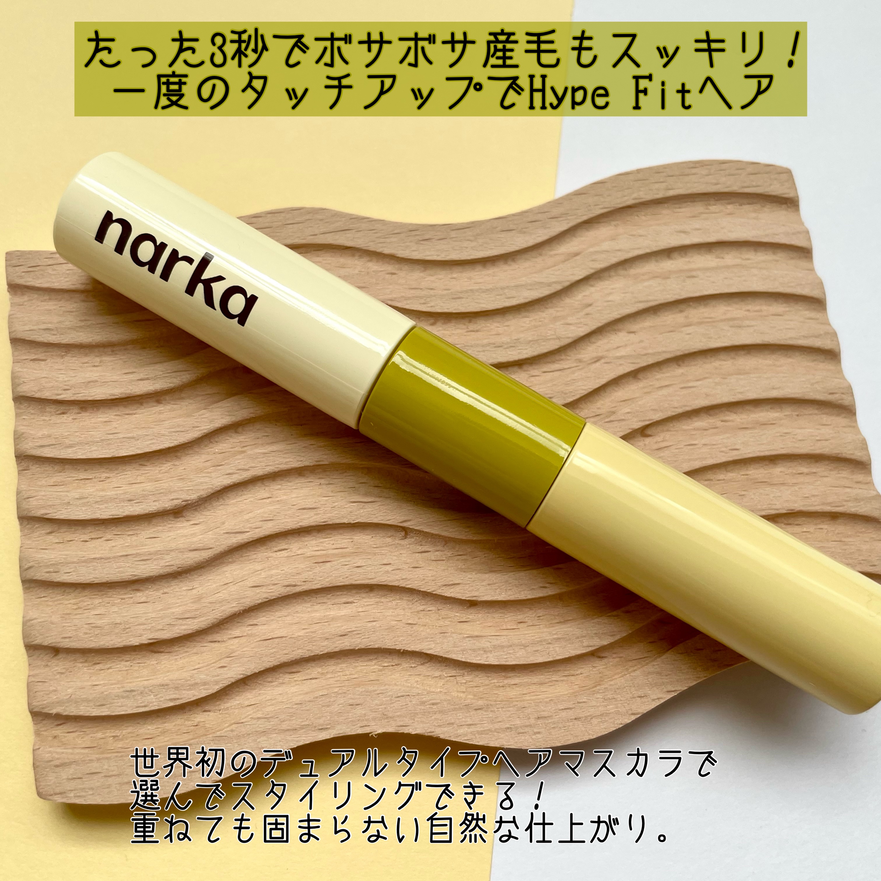 ハイプフィットヘアマスカラ/narka/その他スタイリングを使ったクチコミ（2枚目）