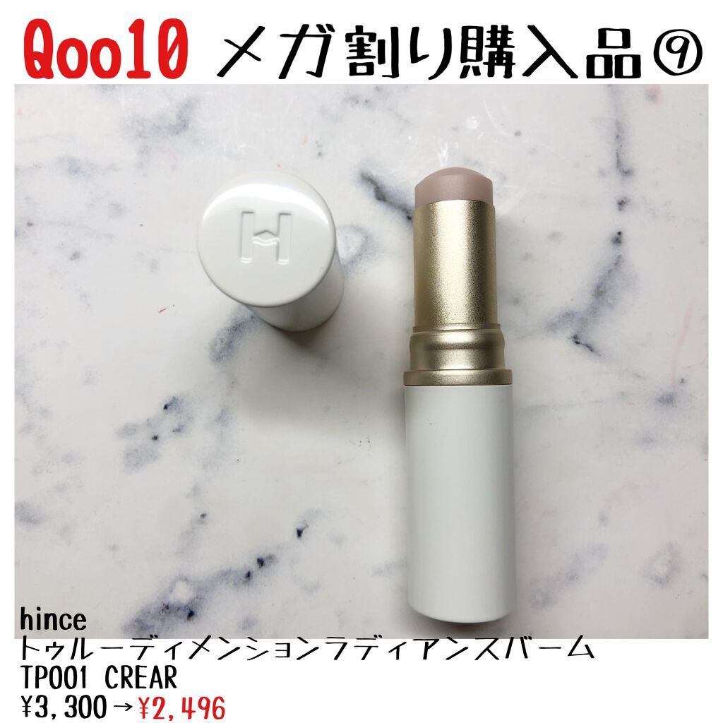 トゥルーディメンションラディアンスバーム/hince/スティックハイライトを使ったクチコミ（1枚目）