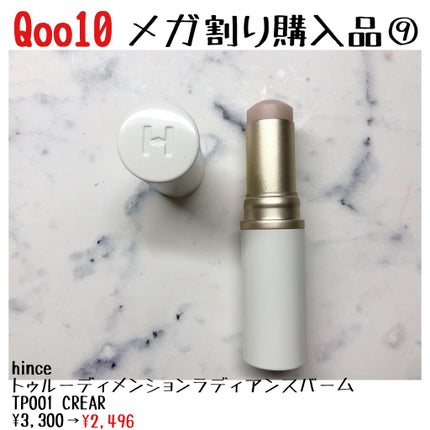 トゥルーディメンションラディアンスバーム/hince/スティックハイライトを使ったクチコミ(1枚目)