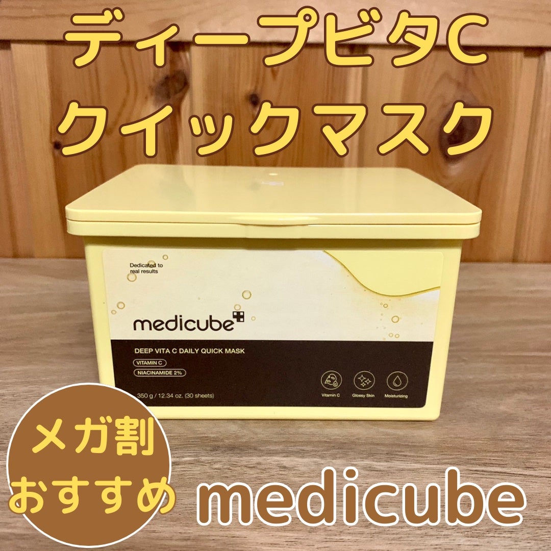 ディープ ビタC デイリー クイック マスク/MEDICUBE/シートマスク・パックを使ったクチコミ(1枚目)