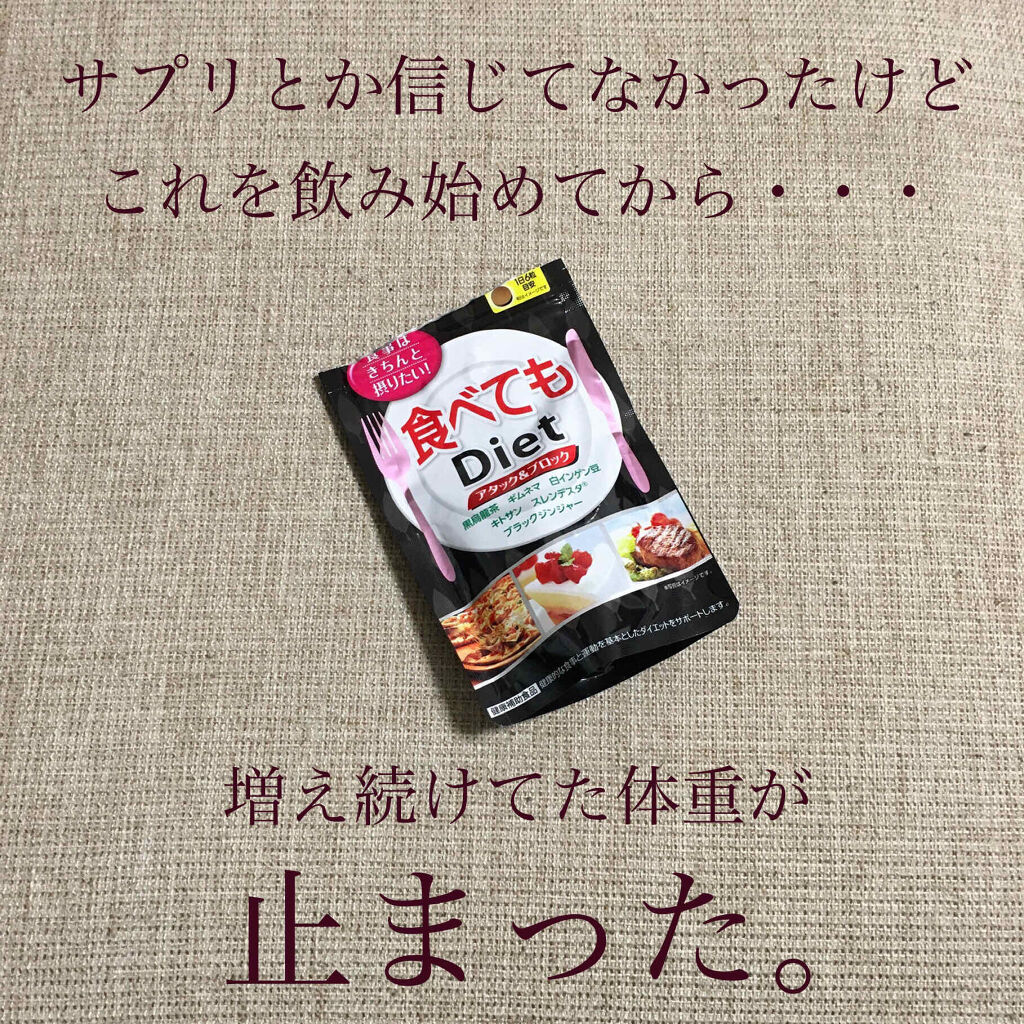 食べてもDiet/井藤漢方製薬/ボディサプリメントを使ったクチコミ（1枚目）