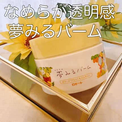 夢みるバーム ガスールブライトモイスチャー /ロゼット/クレンジングバームを使ったクチコミ(1枚目)