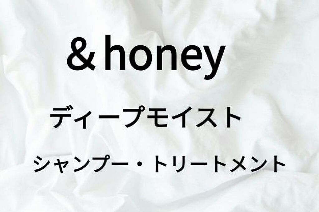 ディープモイスト シャンプー1.0／ヘアトリートメント2.0/&honey/市販シャンプーを使ったクチコミ（1枚目）