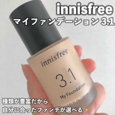 マイファンデーション/innisfree/リキッドファンデーションを使ったクチコミ（1枚目）