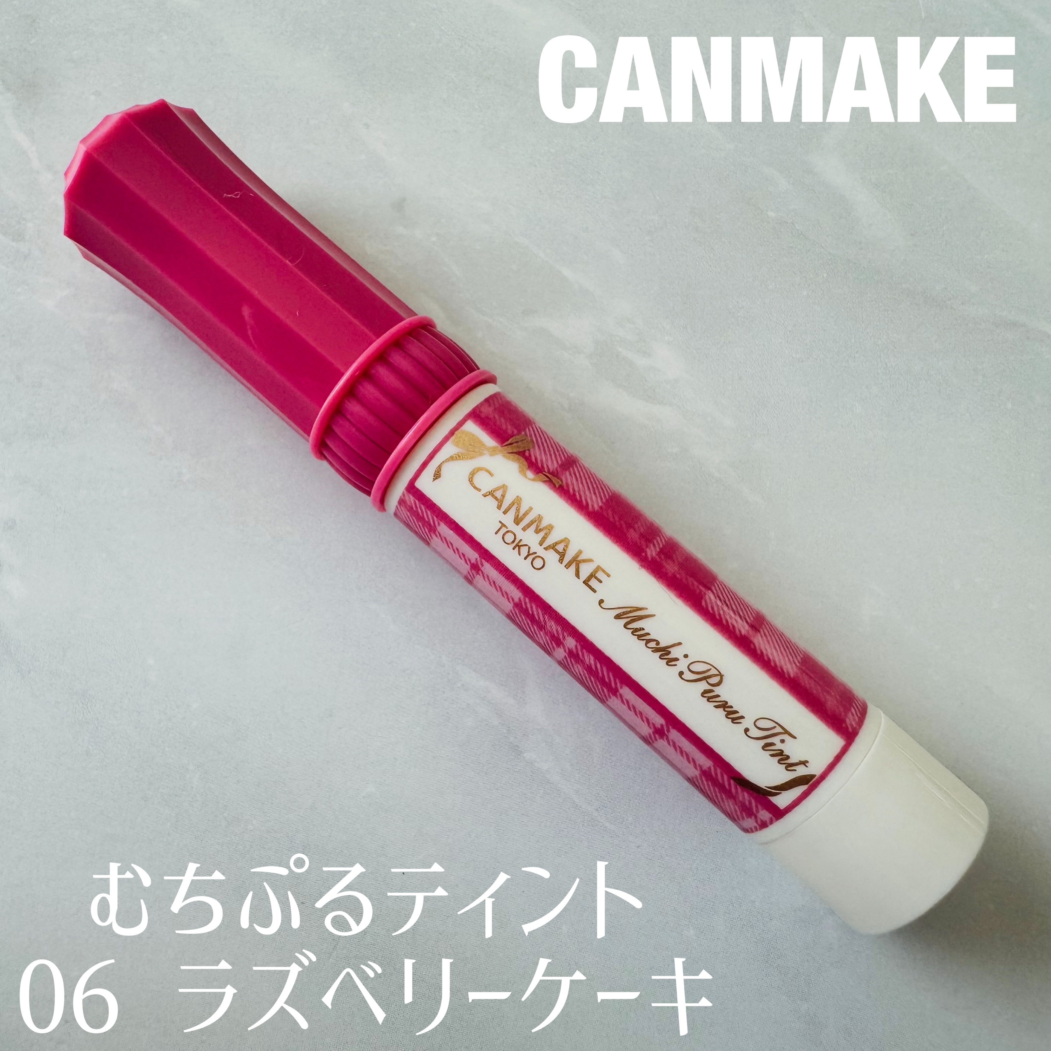 むちぷるティント/キャンメイク/リップティントを使ったクチコミ（1枚目）