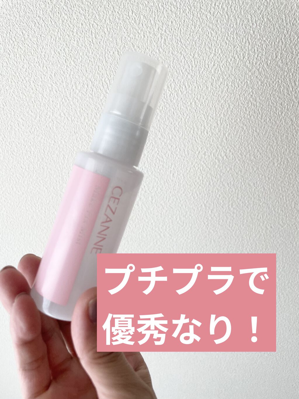 メイクフィックスミスト/CEZANNE/フィックスミストを使ったクチコミ（1枚目）