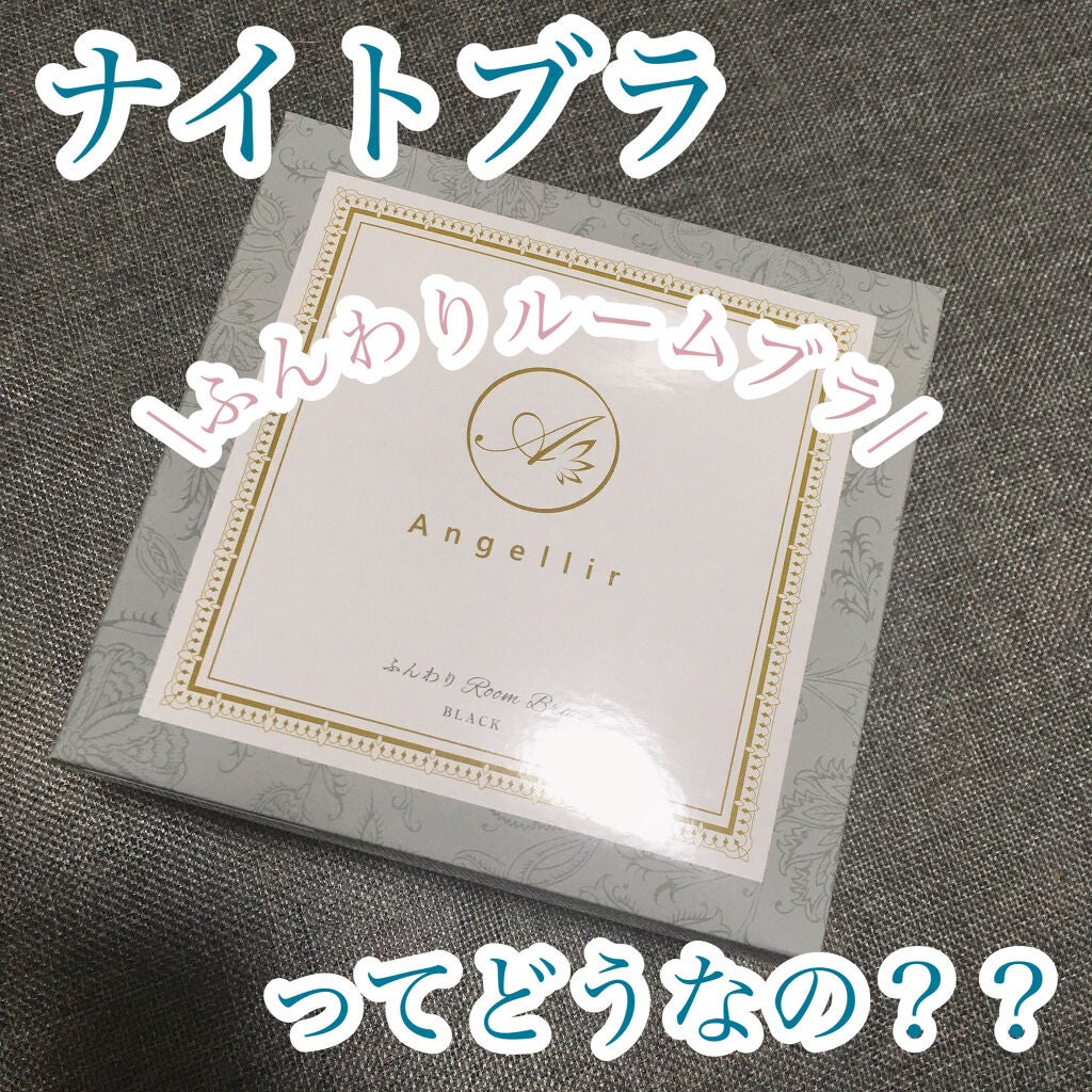 ふんわりルームブラ/Angellir/ナイトブラを使ったクチコミ(1枚目)