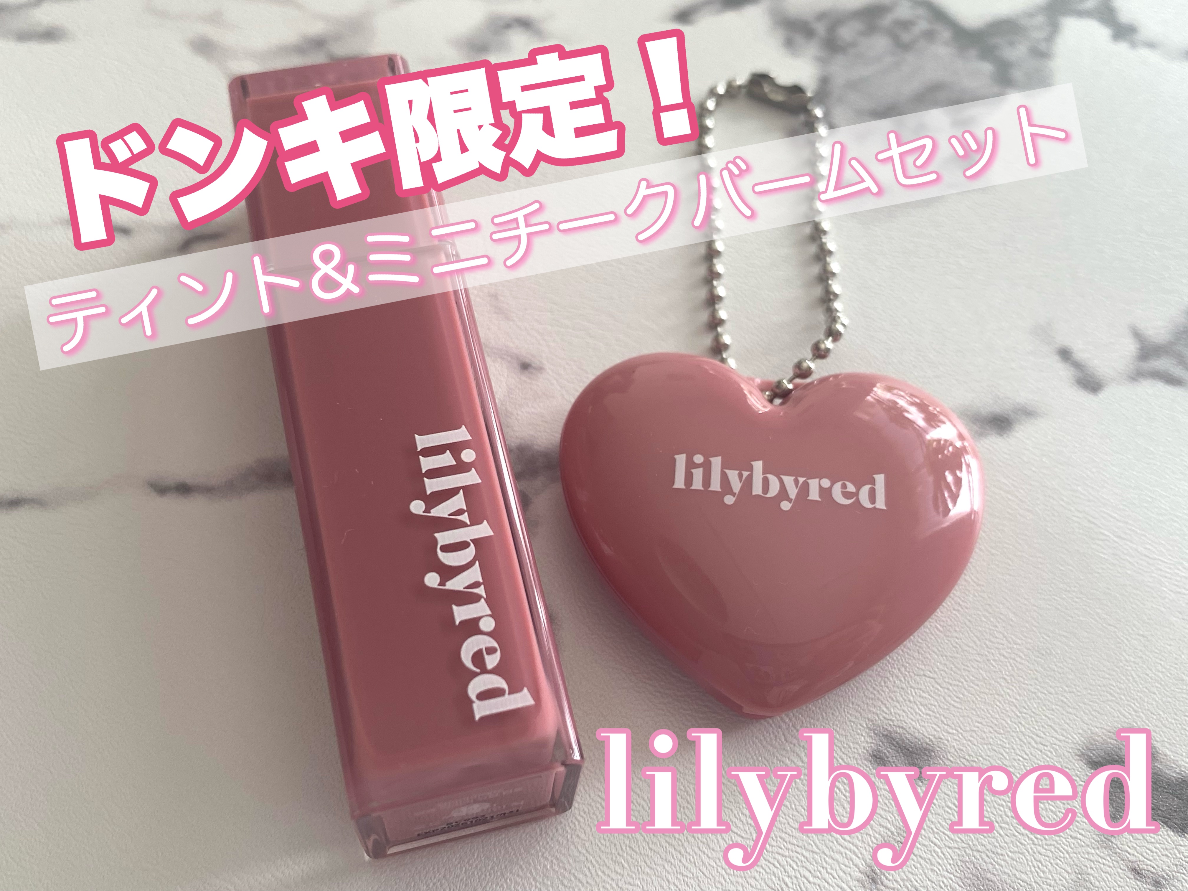 ブラッディライアー コーティングティント 14 ビターポドチューイングガム(Bitter Podo Chewing Gum)/lilybyred/リップティントを使ったクチコミ（1枚目）