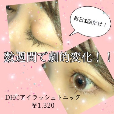 DHCアイラッシュトニック/DHC/まつげ美容液を使ったクチコミ（1枚目）