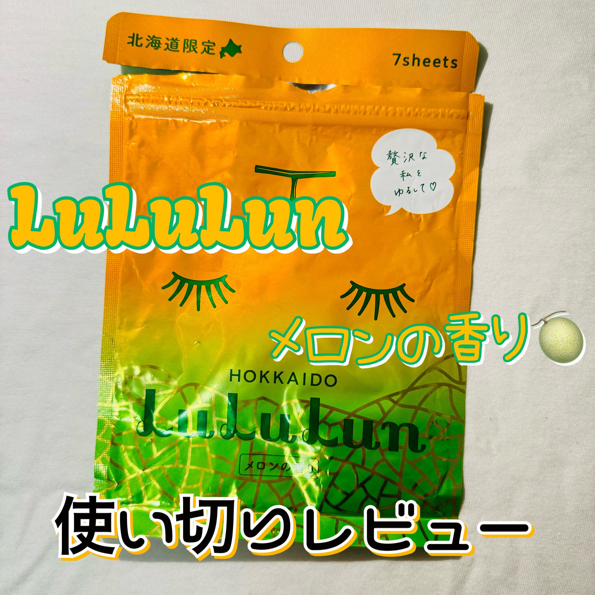 北海道ルルルン（メロンの香り）/ルルルン/シートマスク・パックを使ったクチコミ（1枚目）