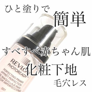 フォトレディ プライマー/REVLON/化粧下地を使ったクチコミ（1枚目）