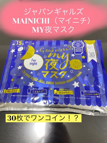 MAINICHI(マイニチ) MY夜マスク/ジャパンギャルズ/シートマスク・パックを使ったクチコミ（1枚目）