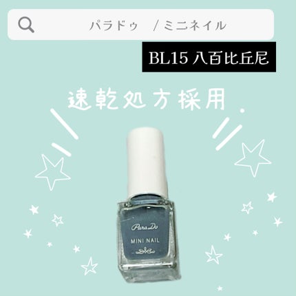 ミニネイル/パラドゥ/マニキュアを使ったクチコミ(1枚目)