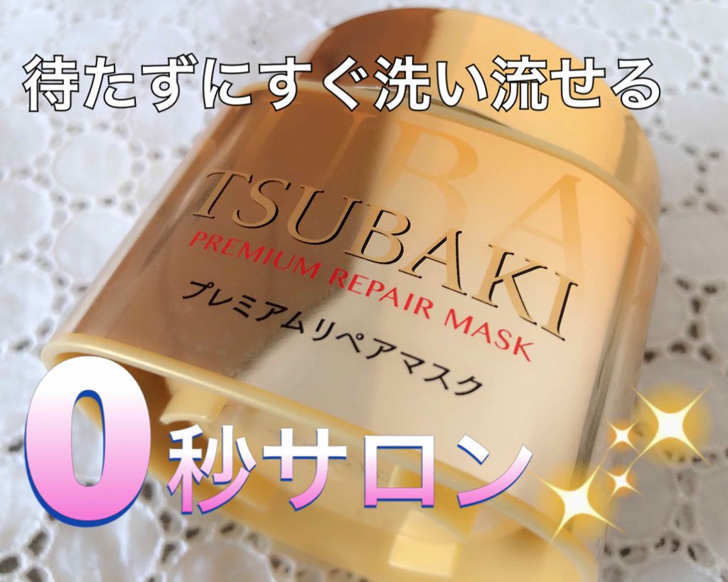 プレミアムリペアマスク(資生堂 プレミアムリペアマスク)/TSUBAKI/ヘアマスク・ヘアパックを使ったクチコミ(1枚目)