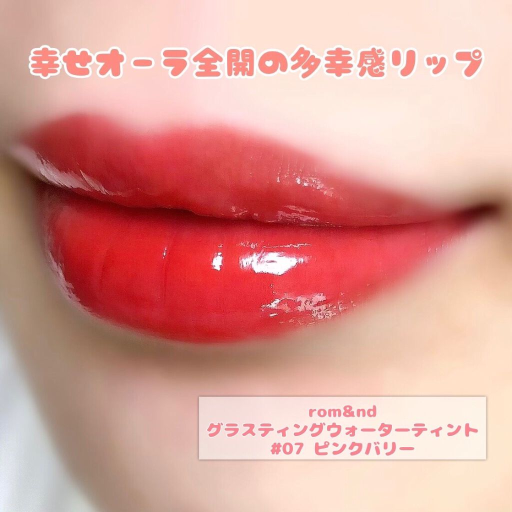 グラスティングウォーターティント/rom&nd/リップティントを使ったクチコミ（1枚目）