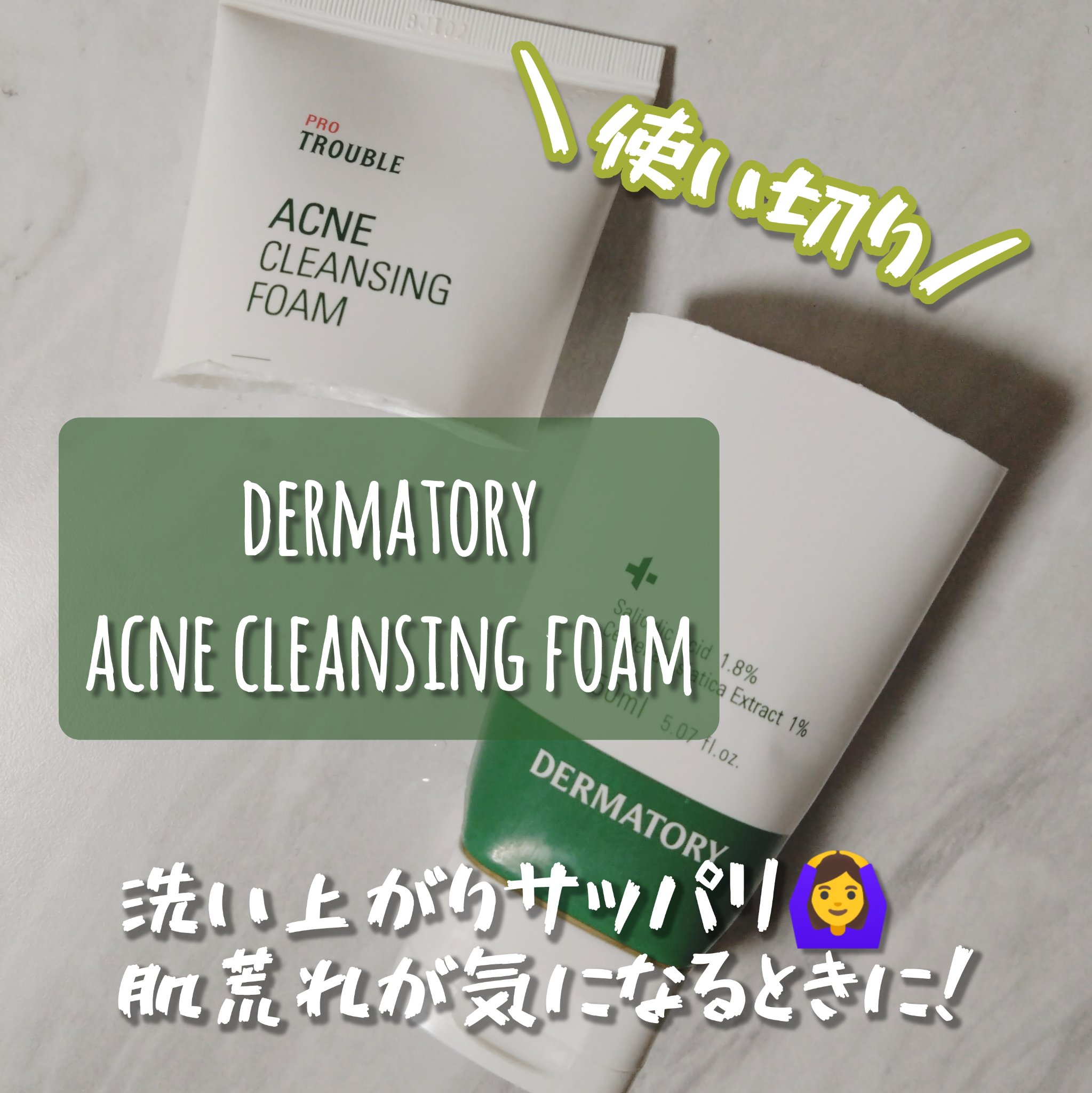プロトラブルアクネクレンジングフォーム/Dermatory/洗顔フォームを使ったクチコミ（1枚目）