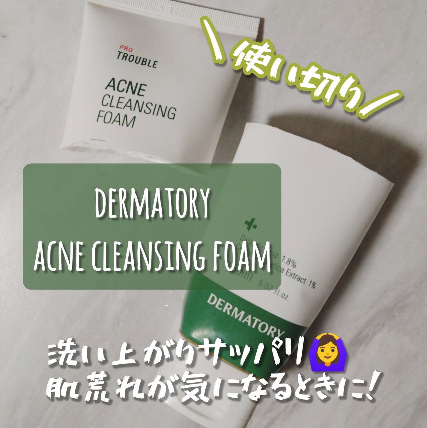 プロトラブルアクネクレンジングフォーム/Dermatory/洗顔フォームを使ったクチコミ(1枚目)