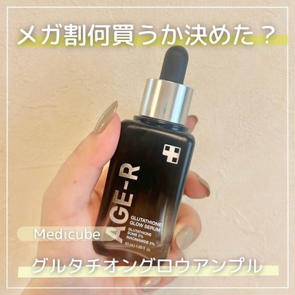 グルタチオングロウアンプル/MEDICUBE/美容液を使ったクチコミ(1枚目)