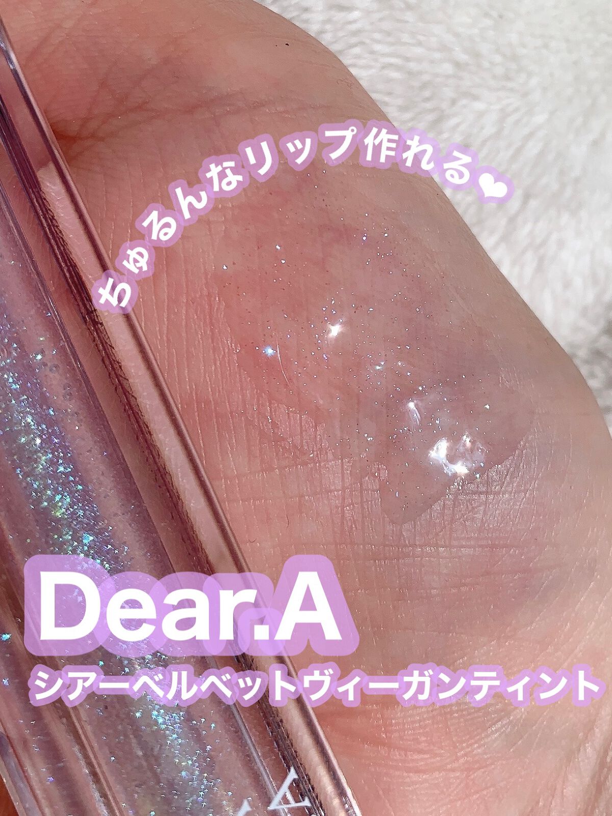 シアーベルベットティント 05 ステラ―グロウ/Dear.A/リップティントを使ったクチコミ（1枚目）