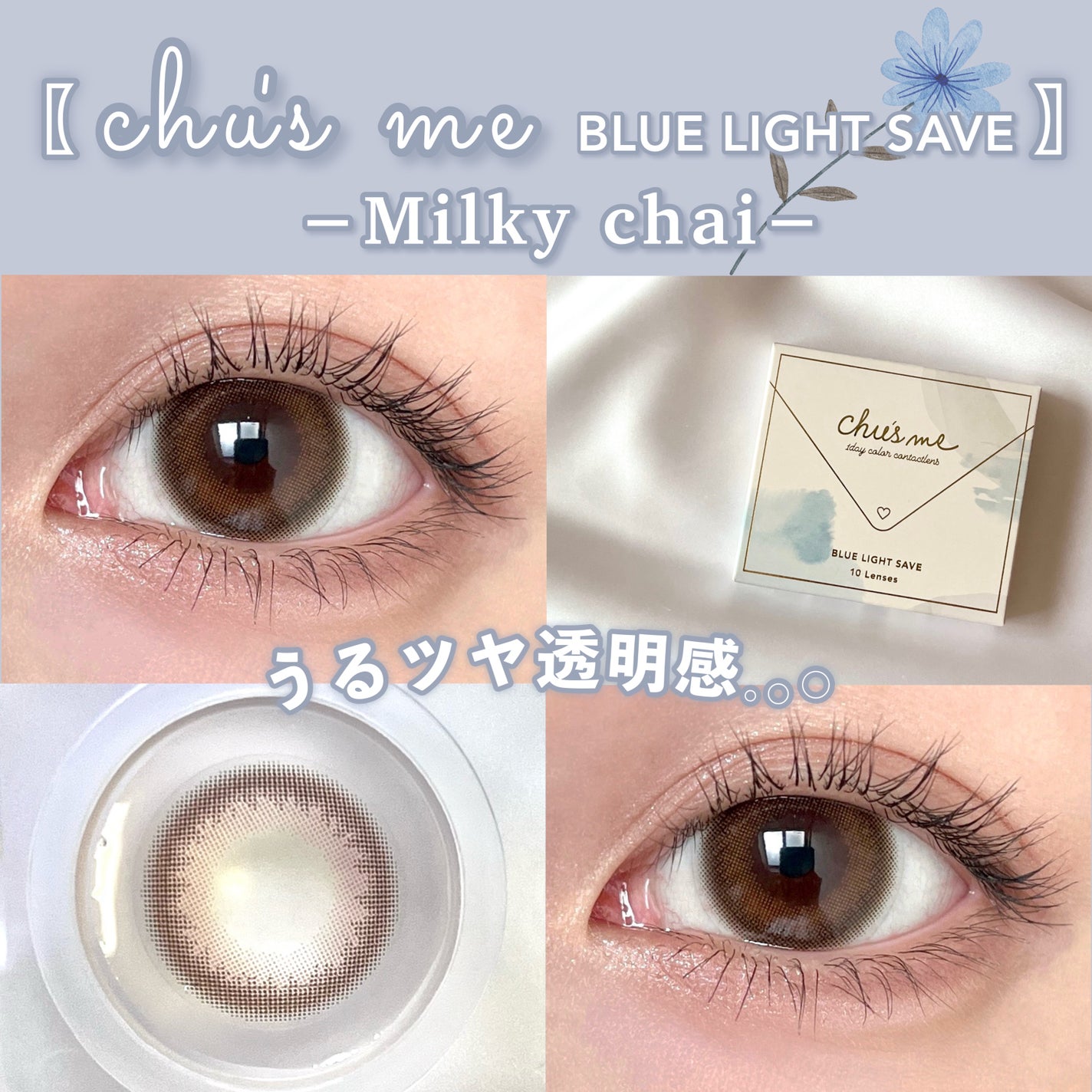 Chu's me BLUE LIGHT SAVE 1day/Chu's me/カラーコンタクトレンズを使ったクチコミ(1枚目)