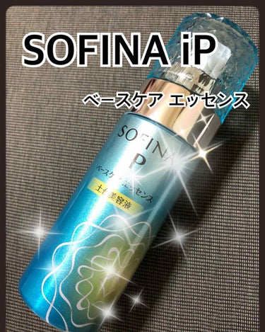 ベースケア エッセンス ＜土台美容液＞/SOFINA iP/美容液を使ったクチコミ（1枚目）