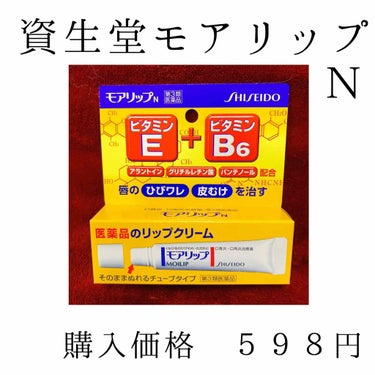 モアリップ N (医薬品)/資生堂薬品/リップケア・リップクリームを使ったクチコミ（2枚目）