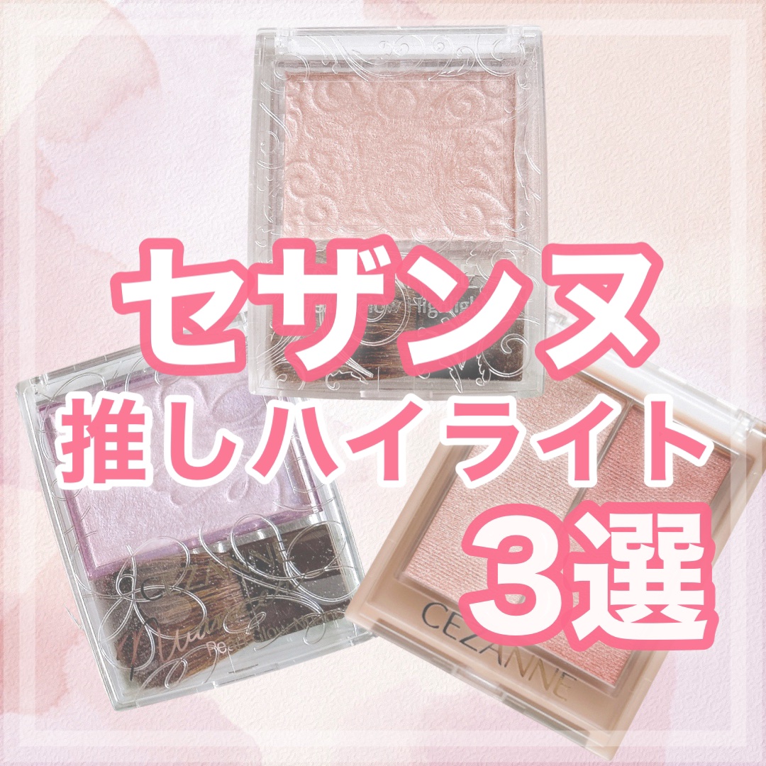 パールグロウハイライト/CEZANNE/パウダーハイライトを使ったクチコミ（1枚目）