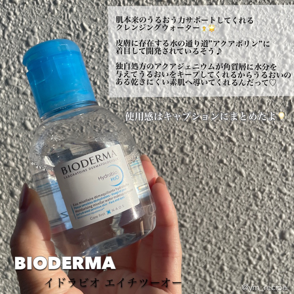 イドラビオ エイチツーオー 100ml/ビオデルマ/クレンジングウォーターを使ったクチコミ（2枚目）