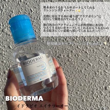 イドラビオ エイチツーオー/ビオデルマ/クレンジングウォーターを使ったクチコミ(2枚目)