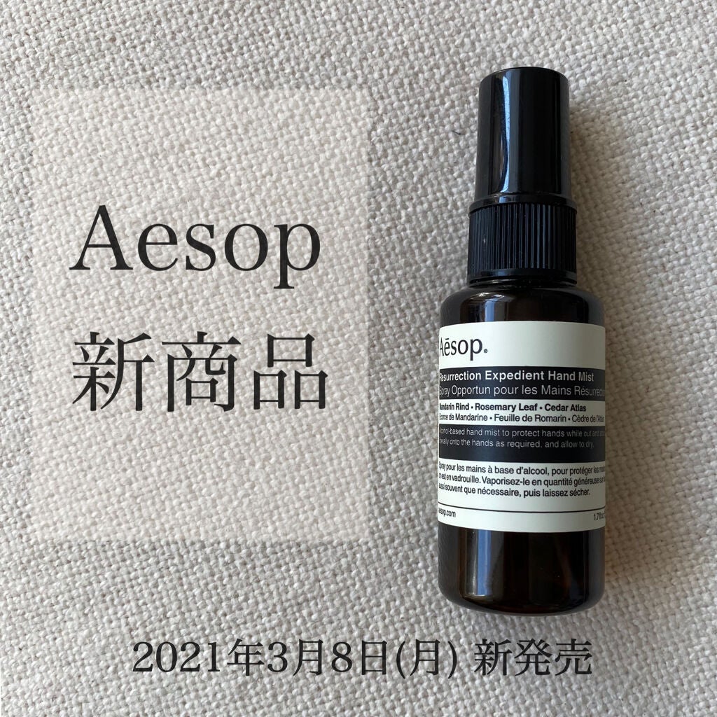 レスレクション エクスペディエント ハンドミスト/Aesop/ハンドクリームを使ったクチコミ(1枚目)