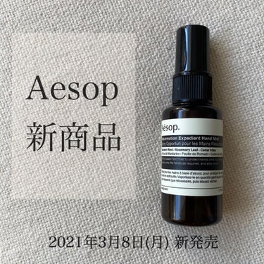 レスレクション エクスペディエント ハンドミスト/Aesop/ハンドクリームを使ったクチコミ（1枚目）