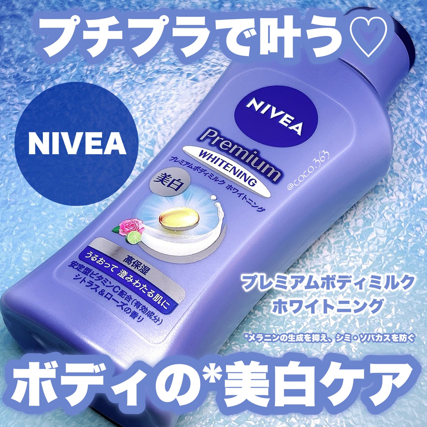 プレミアムボディミルク ホワイトニング【医薬部外品】 /ニベア/ボディミルクを使ったクチコミ(1枚目)