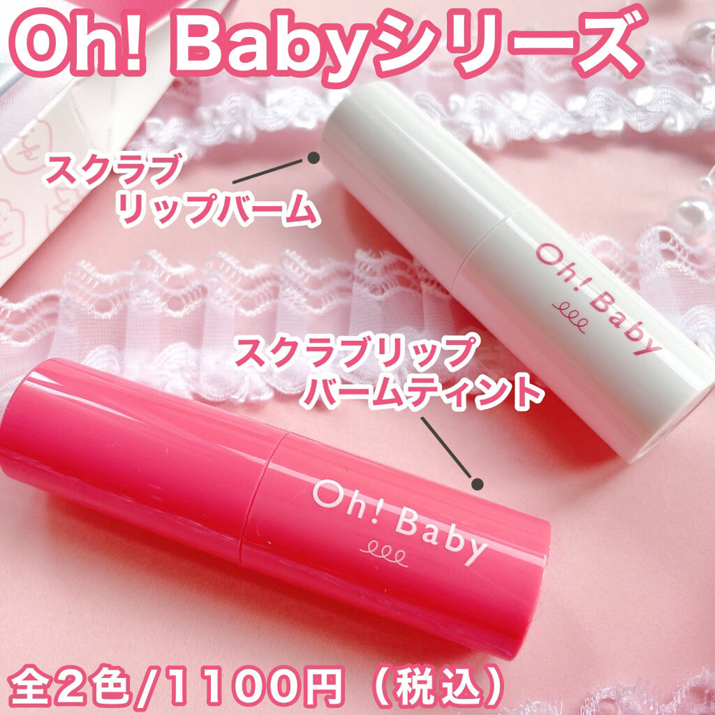 Oh！Baby スクラブリップバームティント/ハウス オブ ローゼ/リップスクラブを使ったクチコミ（2枚目）