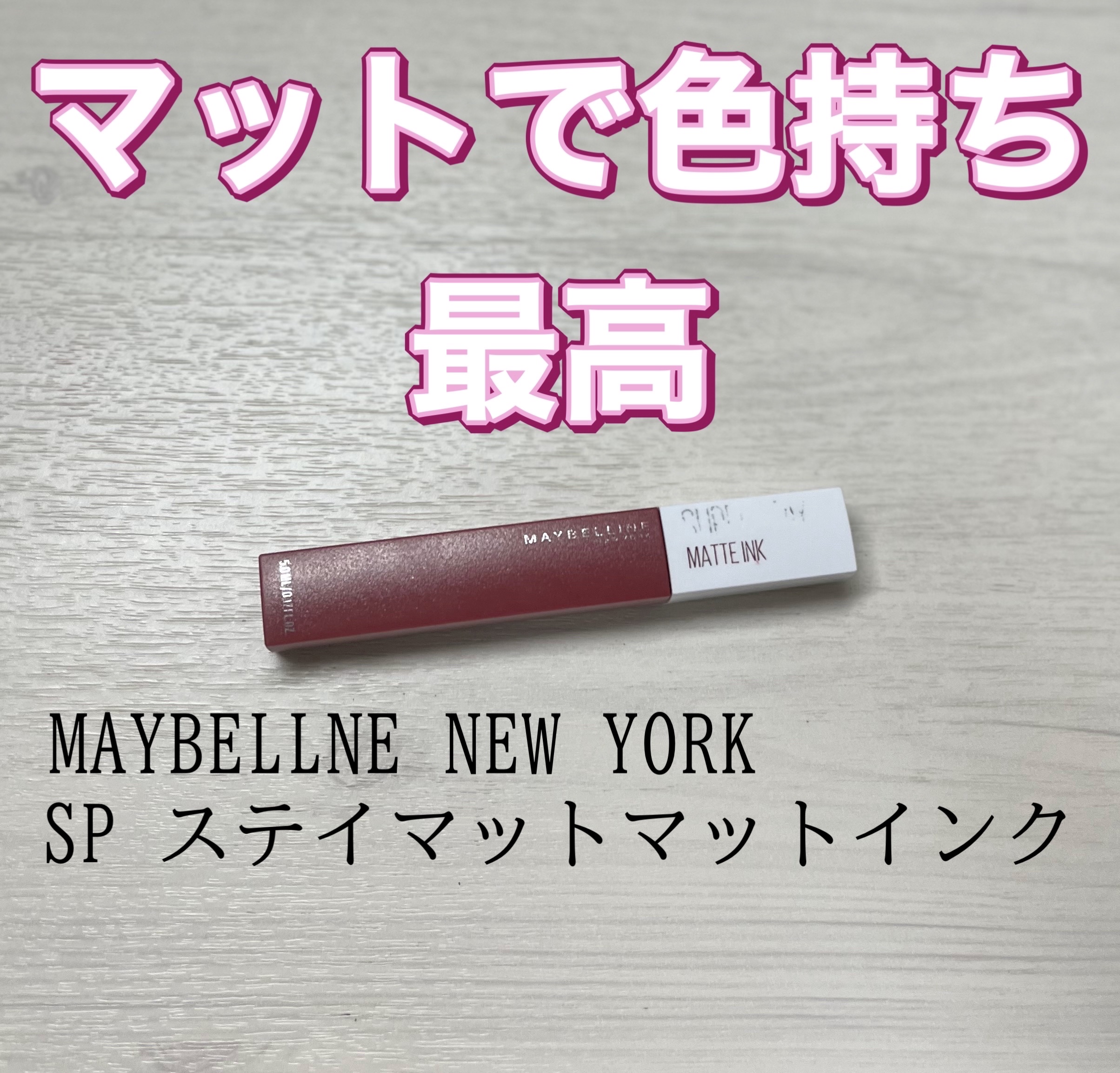 SPステイ マットインク/MAYBELLINE NEW YORK/口紅を使ったクチコミ（1枚目）