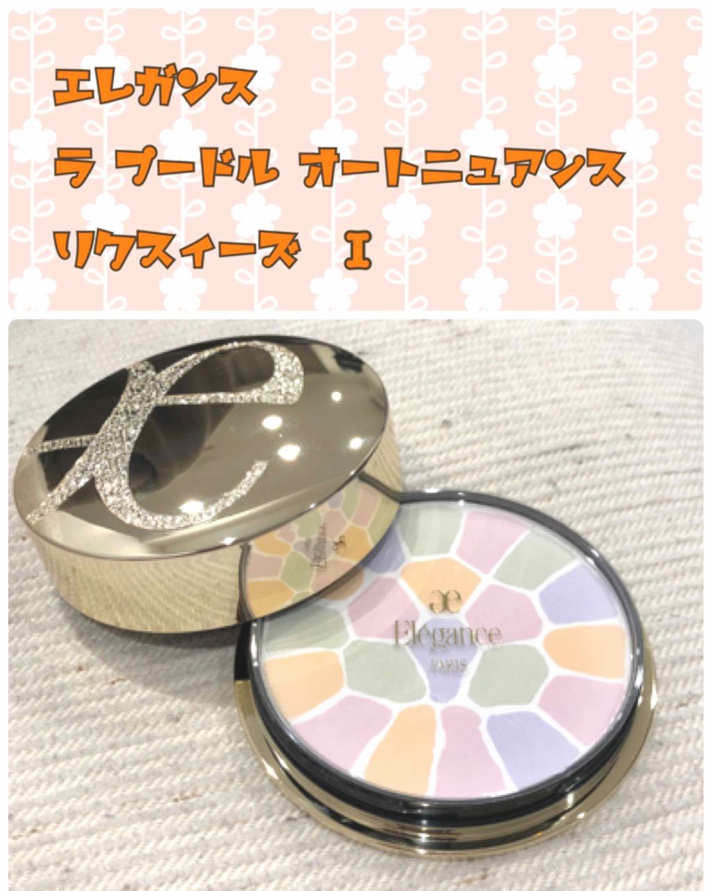 エレガンス ラ プードル オートニュアンス リクスィーズ/Elégance/プレストパウダーを使ったクチコミ(1枚目)