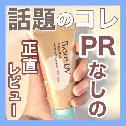 ビオレUV アクアリッチ ウォータリーホールドクリーム(水肌記憶UV)/ビオレ/日焼け止めクリームを使ったクチコミ(1枚目)