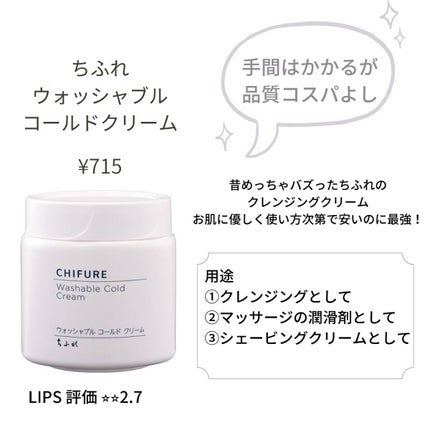 ウォッシャブル コールド クリーム/ちふれ/クレンジングクリームを使ったクチコミ(2枚目)