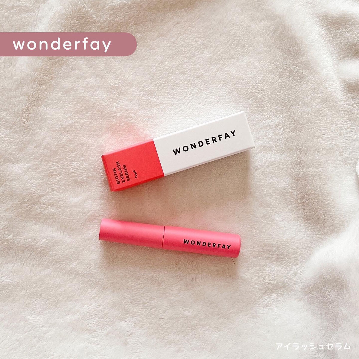 アイラッシュセラム/wonderfay/まつげ美容液を使ったクチコミ（1枚目）