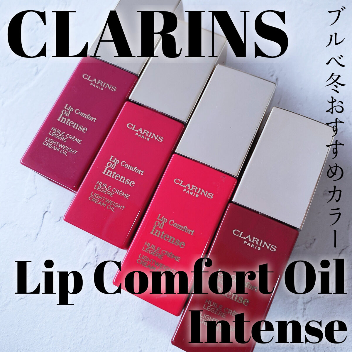 コンフォート リップオイル インテンス 05 インテンス ピンク(限定カラー)/CLARINS/リップグロスを使ったクチコミ（1枚目）