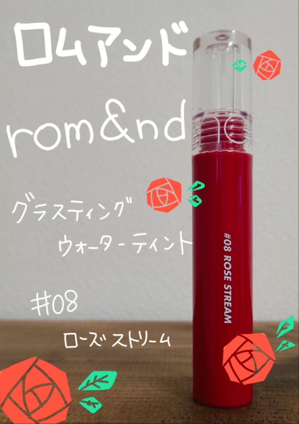 グラスティングウォーターティント/rom&nd/リップティントを使ったクチコミ(1枚目)