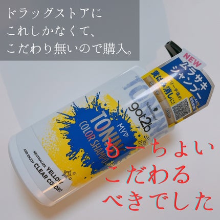 ボンディング・トーニングカラーシャンプー/got2b/市販シャンプーを使ったクチコミ(2枚目)