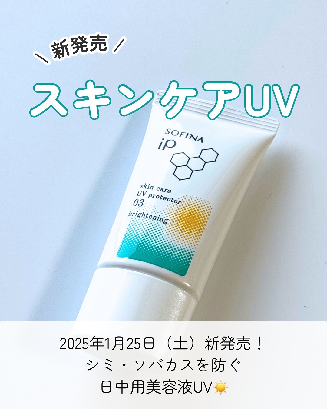 ソフィーナ iP スキンケアUV 03 シミができやすい肌環境 SPF50+PA++++/SOFINA iP/日焼け止めクリームを使ったクチコミ（2枚目）