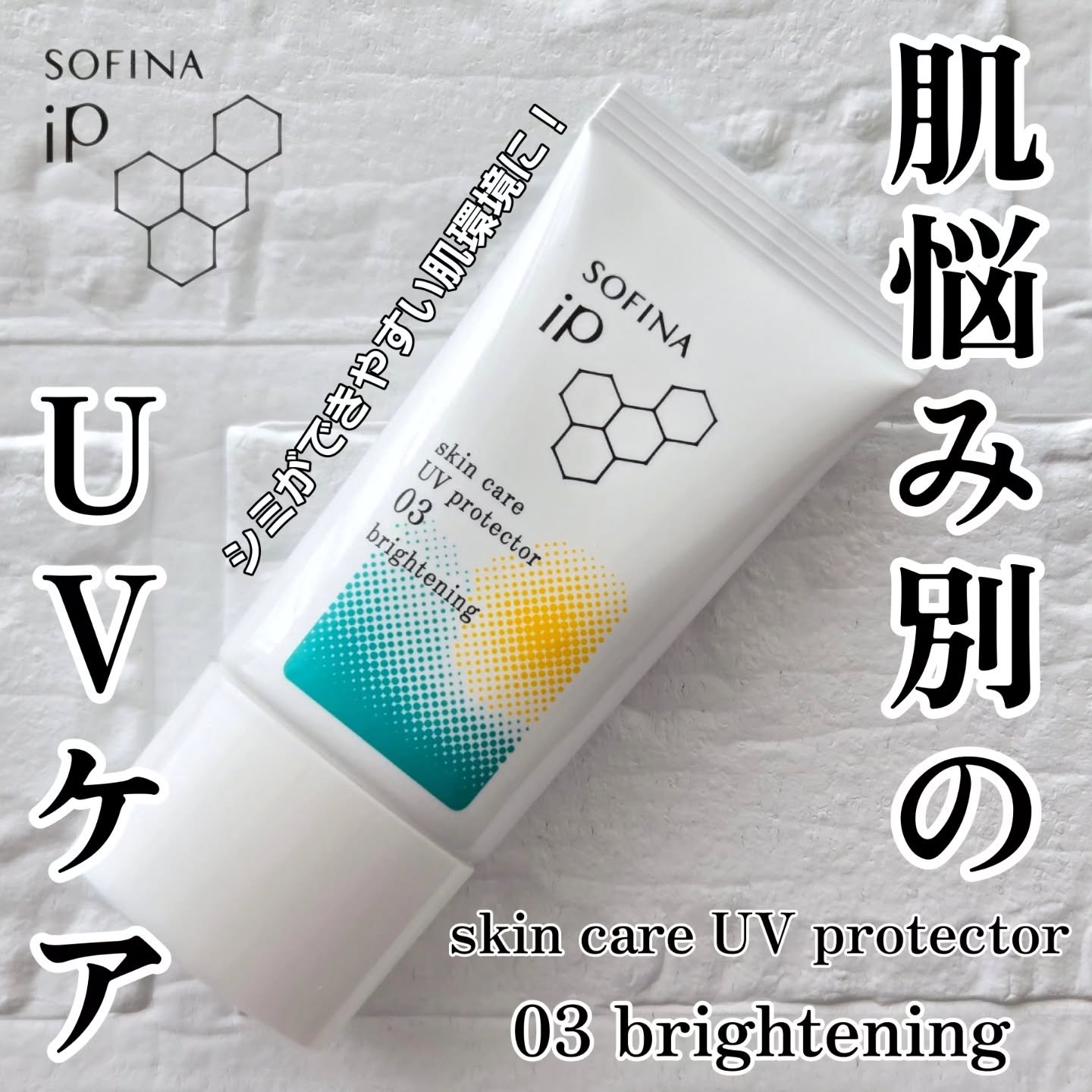 ソフィーナ iP スキンケアUV 02皮脂がでやすい肌環境/SOFINA iP/日焼け止めミルクを使ったクチコミ（1枚目）