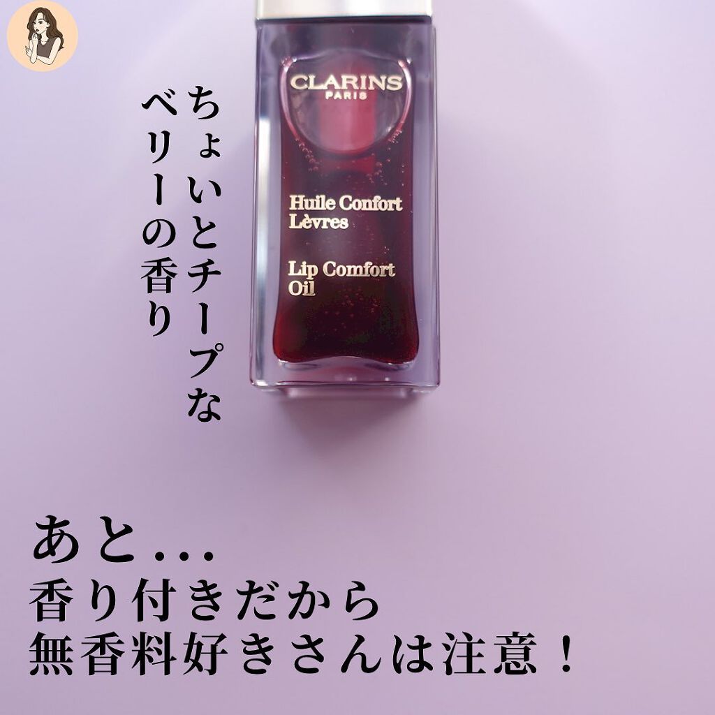 コンフォート リップオイル /CLARINS/リップグロスを使ったクチコミ(8枚目)