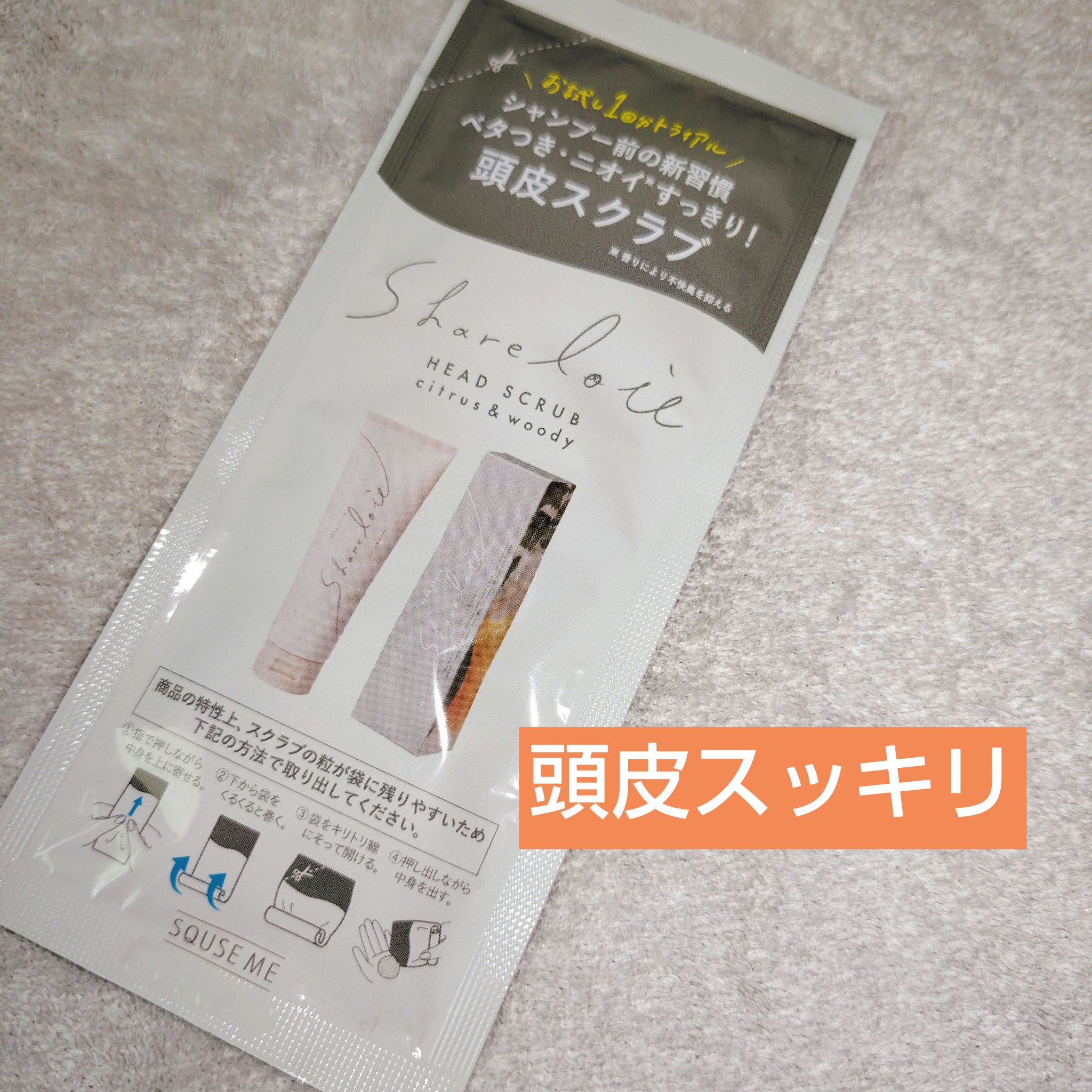 ヘッドスクラブ/shareloù/ヘッドスクラブを使ったクチコミ（1枚目）