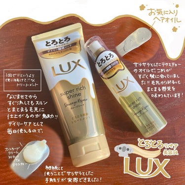 LUX スーパーリッチシャイン ダメージリペア 
とろとろ補修トリートメント&ヘアオイルを使ってみました💛

デイリー使いできるトリートメントは、手軽に続けられるのが魅力🤩

ヘアオイルがここ最近の中で