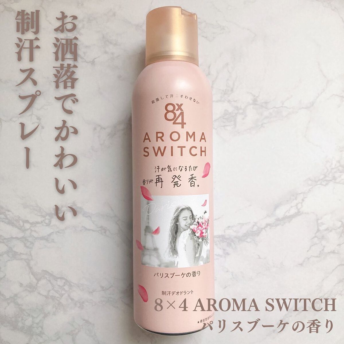 8x4 アロマスイッチ スプレー パリスブーケの香り/８ｘ４/デオドラント・制汗剤を使ったクチコミ（1枚目）