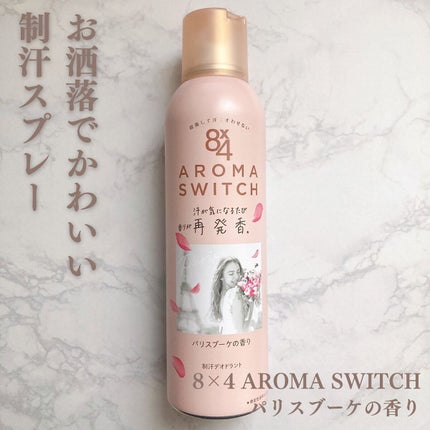 8x4 アロマスイッチ スプレー パリスブーケの香り/8x4/デオドラント・制汗剤を使ったクチコミ(1枚目)